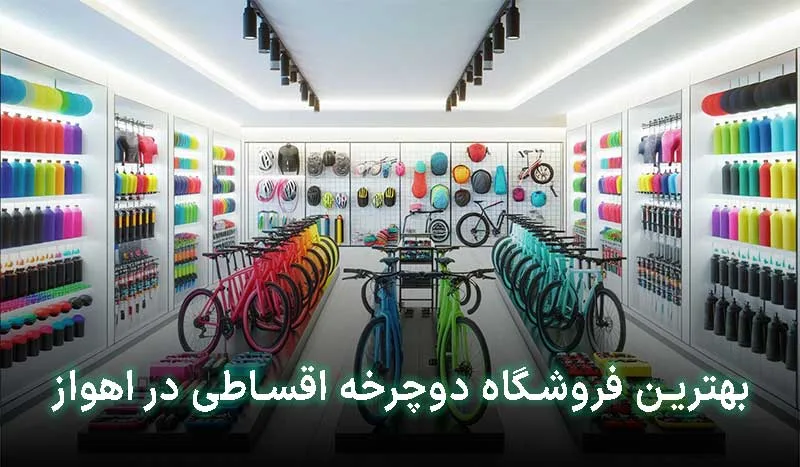 بهترین فروشگاه دوچرخه اقساطی در اهواز | آدرس + تلفن تماس