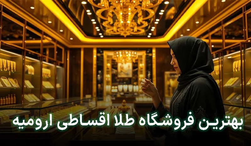 بهترین فروشگاه طلا اقساطی ارومیه کجاست؟