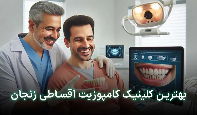 5 تا از بهترین کلینیک کامپوزیت اقساطی در زنجان+آدرس،تلفن