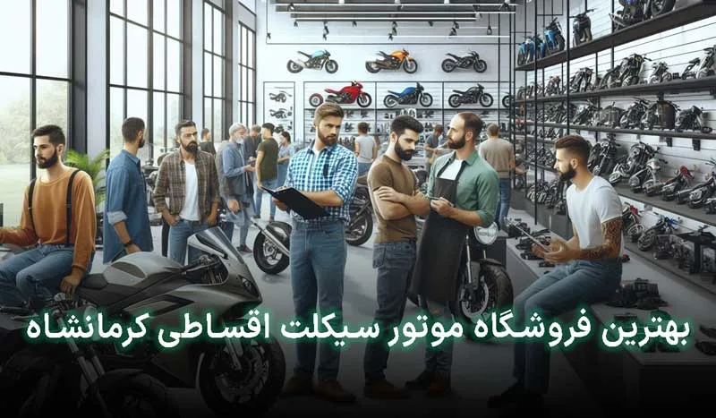 بهترین فروشگاه موتور سیکلت اقساطی کرمانشاه کجاست؟