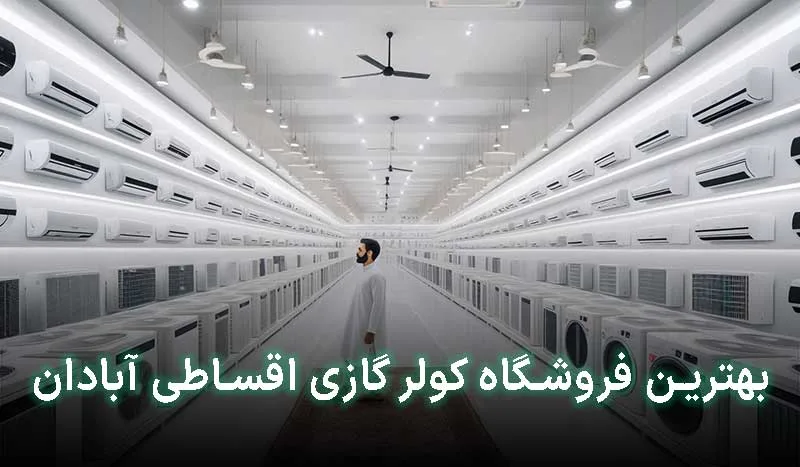 بهترین فروشگاه کولر گازی اقساطی آبادان کجاست؟ آدرس + تلفن