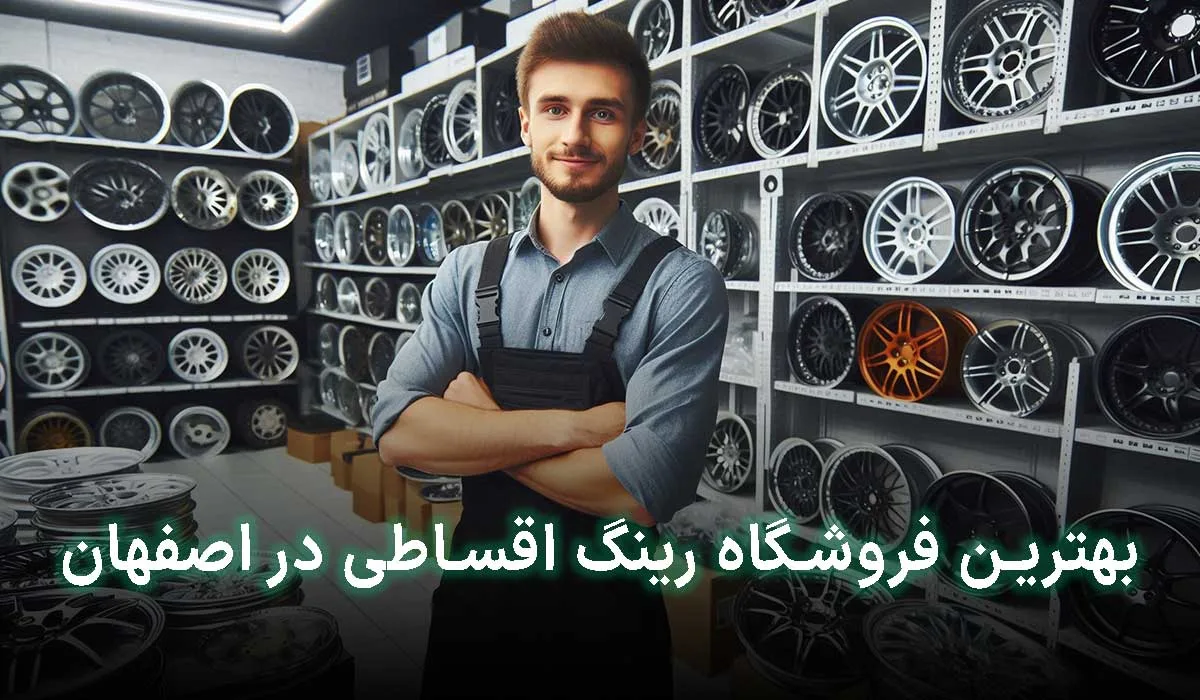 5 تا از بهترین فروشگاه رینگ اقساطی در اصفهان | آدرس + تلفن تماس