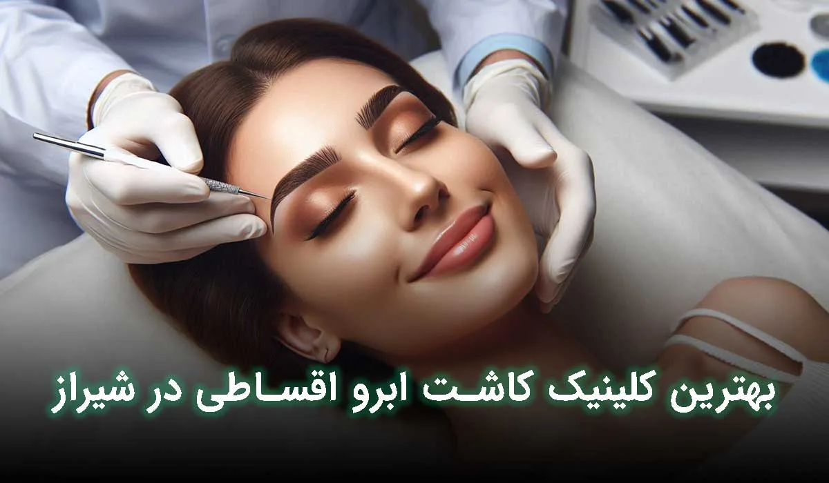 5 تا از بهترین مراکز کاشت ابرو اقساطی در شیراز + آدرس، تلفن