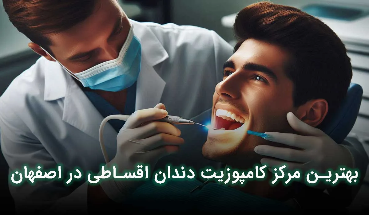 5 تا از بهترین مراکز کامپوزیت اقساطی دراصفهان+ آدرس