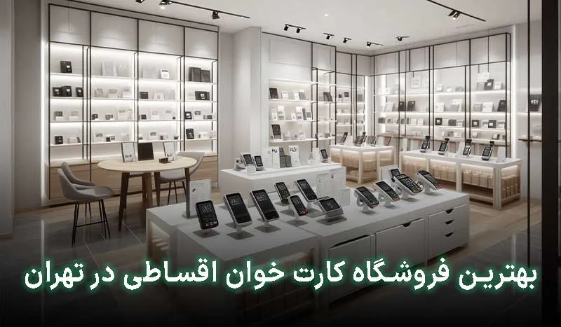 بهترین فروشگاه کارت خوان اقساطی در تهران | آدرس + تلفن تماس