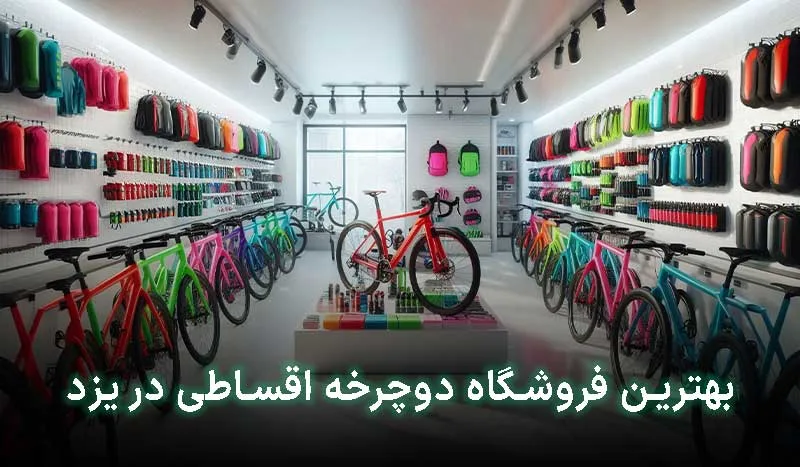 بهترین فروشگاه دوچرخه اقساطی در یزد | آدرس + تلفن تماس