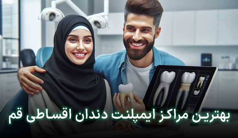 5 تا از بهترین مراکز ایمپلنت اقساطی در قم+ آدرس، تلفن
