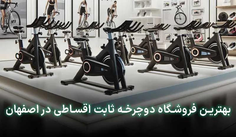 4 تا از بهترین فروشگاه دوچرخه ثابت اقساطی در اصفهان | آدرس + تلفن تماس