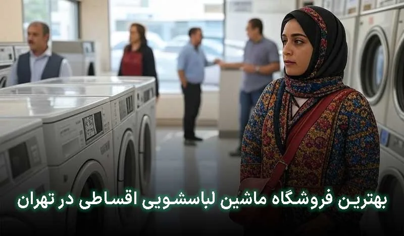 بهترین فروشگاه ماشین لباسشویی اقساطی در تهران کجاست؟ آدرس + شماره تماس