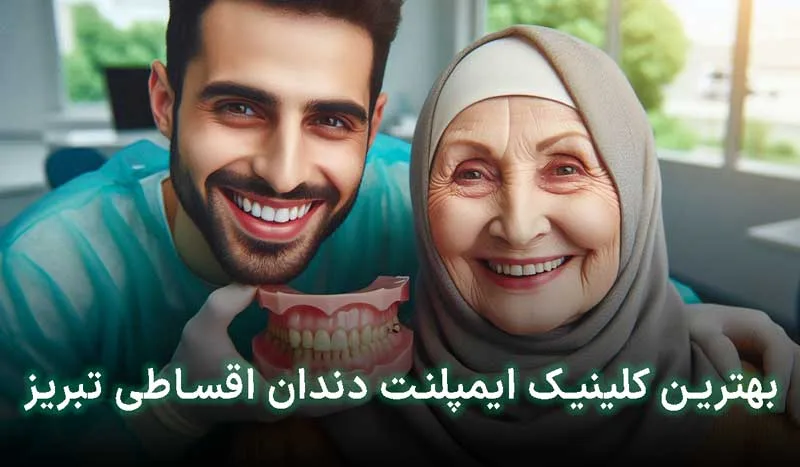 5 تا از بهترین کلینیک ایمپلنت اقساطی در تبریز+آدرس، تلفن