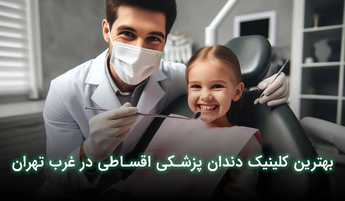 5 تا از بهترین دندانپزشکی اقساطی در غرب تهران+آدرس، تلفن