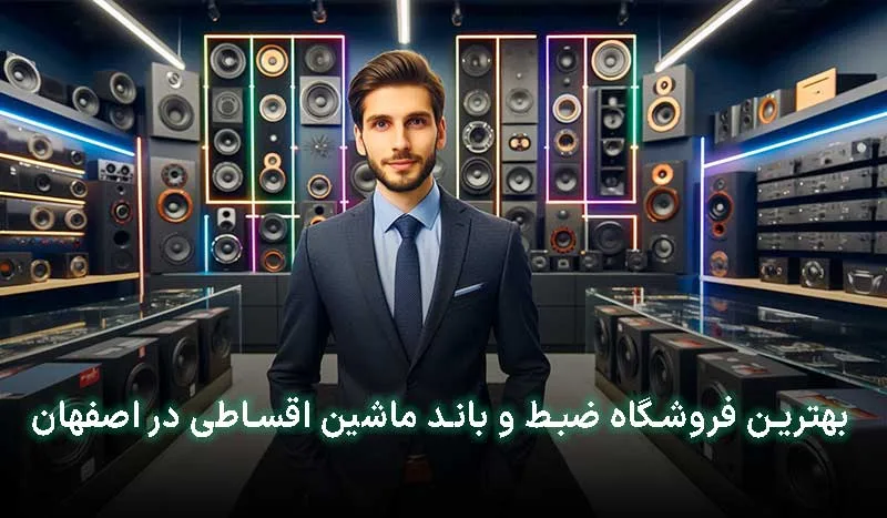 4 تا از بهترین فروشگاه ضبط و باند ماشین اقساطی در اصفهان | آدرس + تلفن تماس