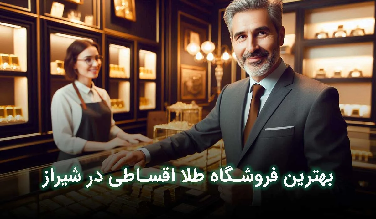 بهترین فروشگاه طلا اقساطی شیراز کجاست؟