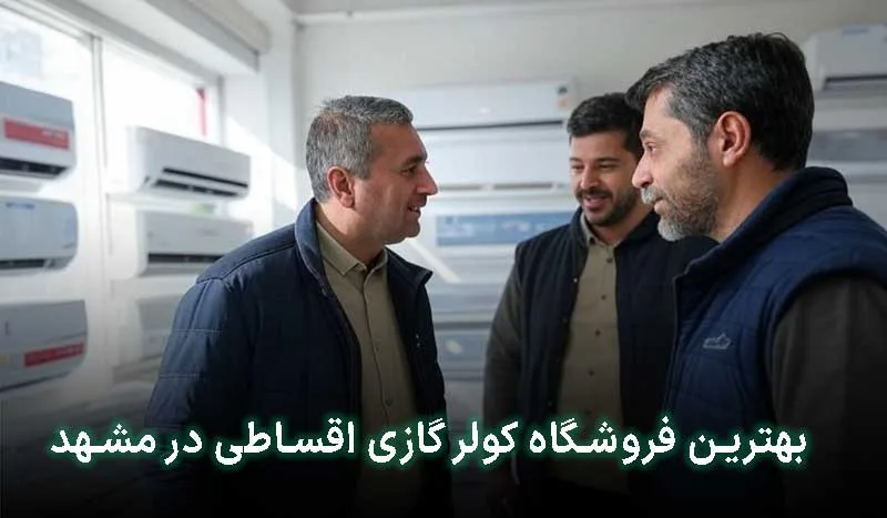 بهترین فروشگاه کولر گازی اقساطی در مشهد کجاست؟ آدرس + شماره تماس