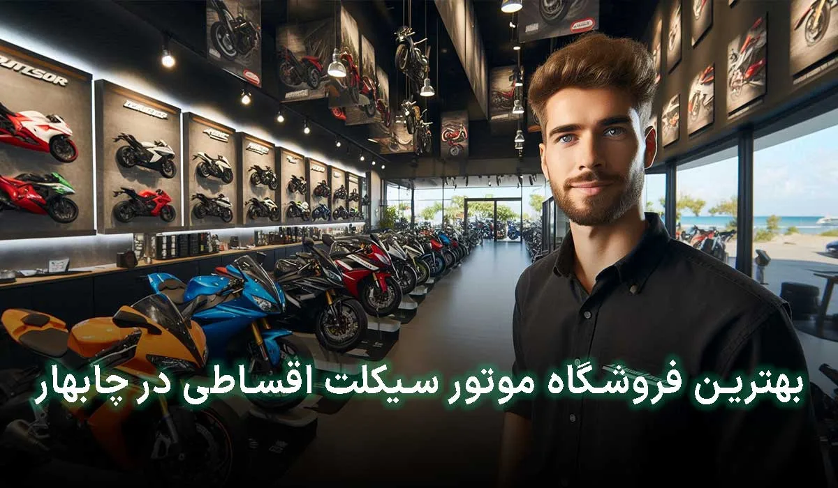 بهترین فروشگاه موتور سیکلت اقساطی در چابهار | آدرس + تلفن تماس