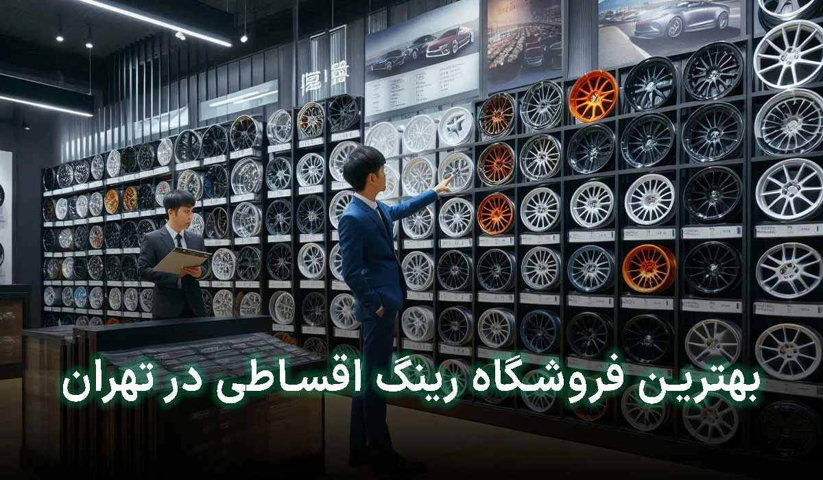 5 تا از بهترین فروشگاه رینگ اقساطی در تهران | آدرس + تلفن تماس
