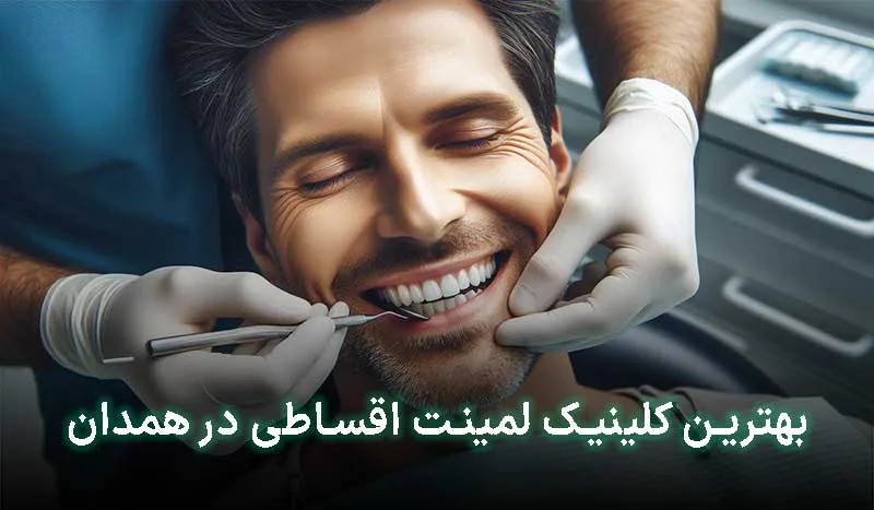 5 تا از بهترین کلینیک لمینت اقساطی در همدان | آدرس + تلفن تماس