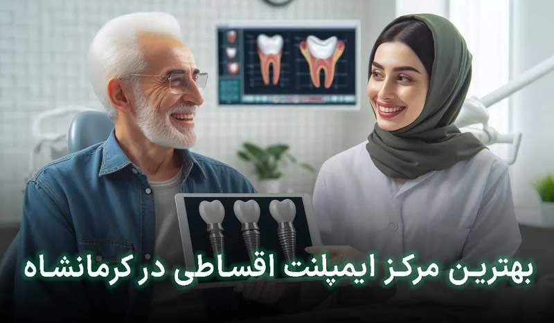 5 تا از بهترین مراکز ایمپلنت اقساطی کرمانشاه+ آدرس، تلفن