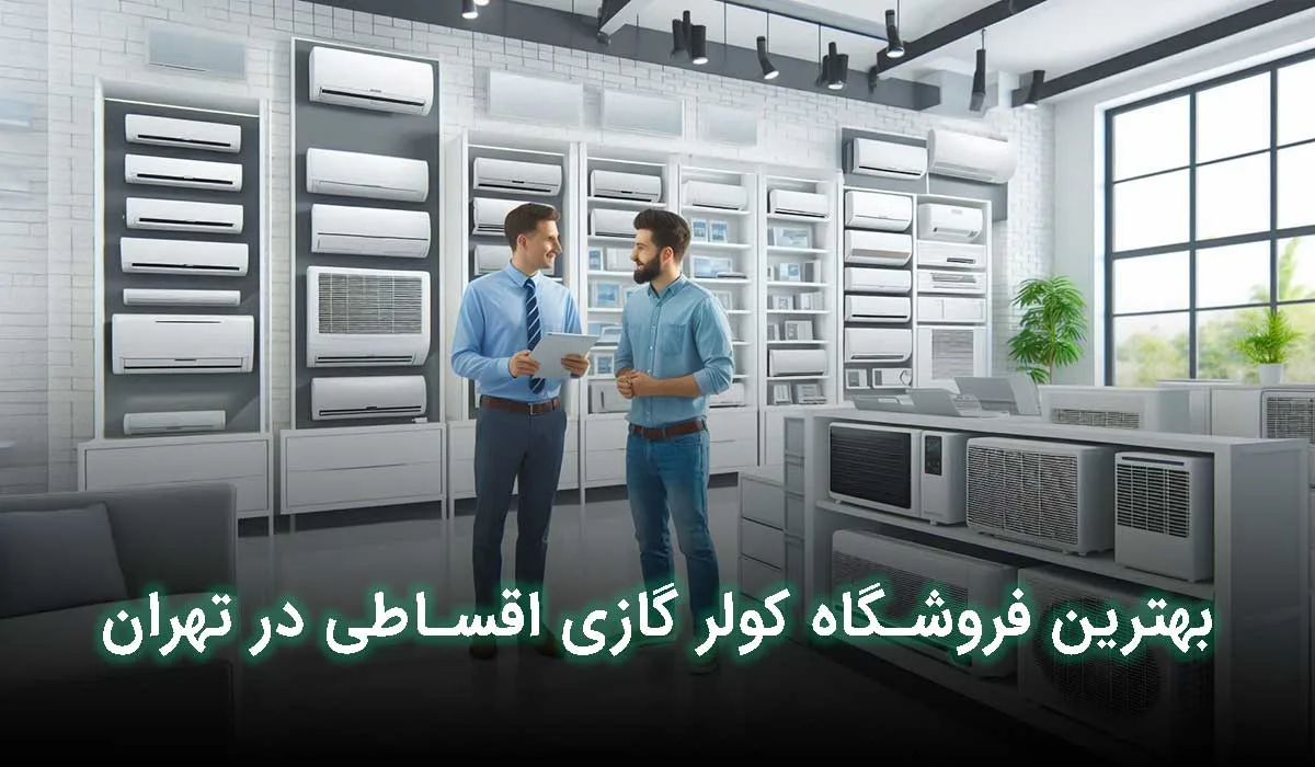 بهترین فروشگاه کولر گازی اقساطی در تهران کجاست؟