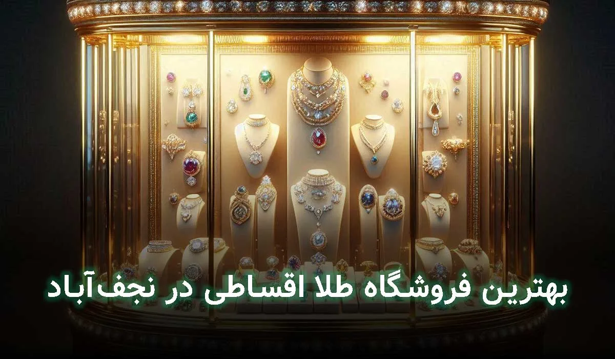 4 تا از بهترین فروشگاه طلا قسطی نجف آباد+ آدرس،تلفن
