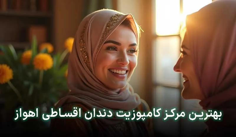 5 تا از بهترین مراکز کامپوزیت دندان قسطی در اهواز+ آدرس،تلفن