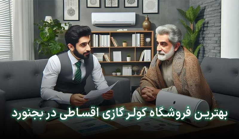 بهترین فروشگاه کولر گازی اقساطی در بجنورد | آدرس + تلفن تماس