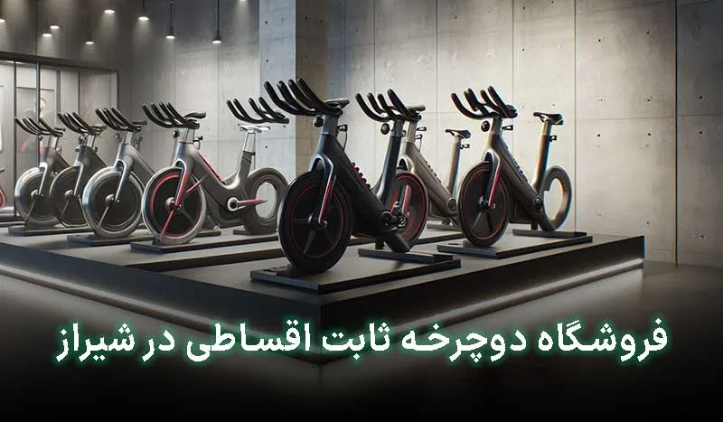 بهترین فروشگاه دوچرخه ثابت اقساطی در شیراز | آدرس + تلفن