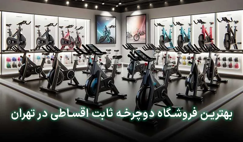 4 تا از بهترین فروشگاه دوچرخه ثابت اقساطی در تهران | آدرس + تلفن تماس
