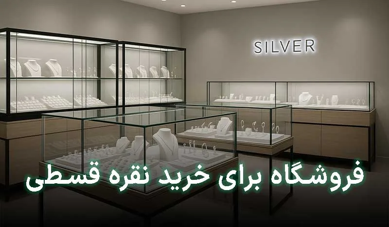 5 تا از بهترین فروشگاه برای خرید نقره قسطی | آدرس + تلفن تماس