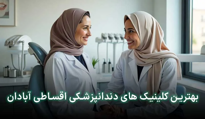 4 تا ازبهترین کلینیک‌ دندانپزشکی اقساطی در ابادان+آدرس، تلفن