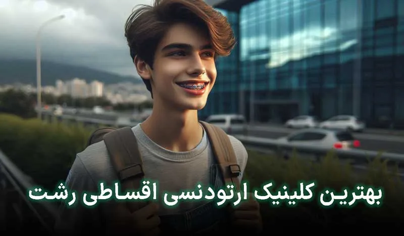 5 تا از بهترین کلینیک ارتودنسی اقساطی در رشت+آدرس،تلفن