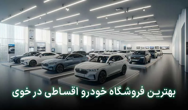 بهترین فروشگاه خودرو اقساطی در خوی | آدرس + تلفن تماس