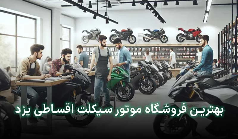 بهترین فروشگاه موتور سیکلت اقساطی یزد کدام است؟