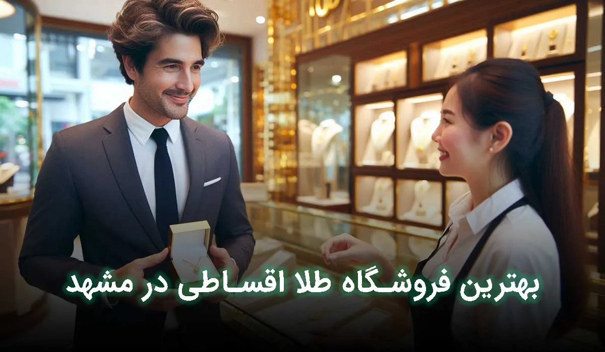 بهترین طلا فروشی اقساطی در مشهد کجاست؟