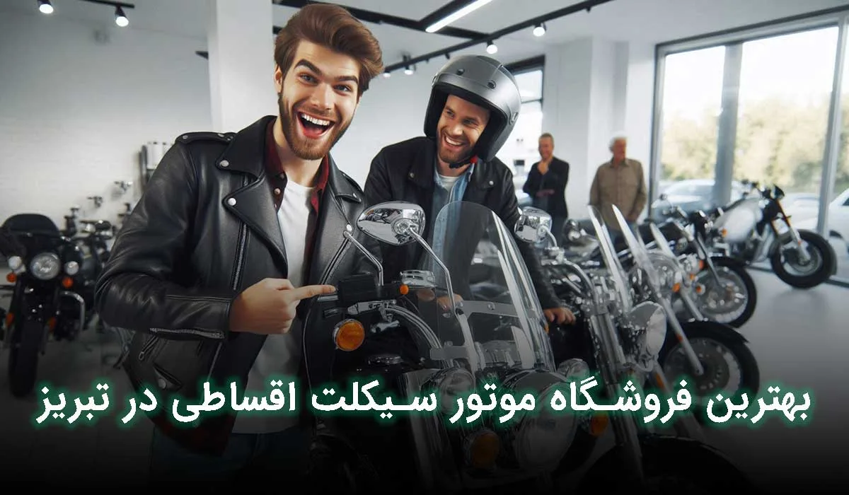 بهترین فروشگاه موتور اقساطی در تبریز کجاست ؟