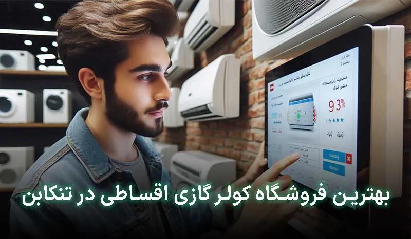 بهترین فروشگاه کولر گازی اقساطی در تنکابن | آدرس + تلفن تماس