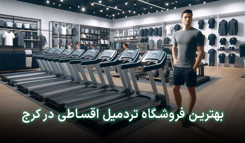 3 تا از بهترین فروشگاه تردمیل اقساطی در کرج | آدرس + تلفن تماس