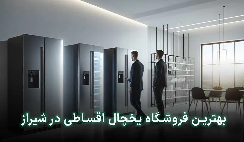 4 تا از بهترین فروشگاه یخچال اقساطی در شیراز + آدرس ، تلفن