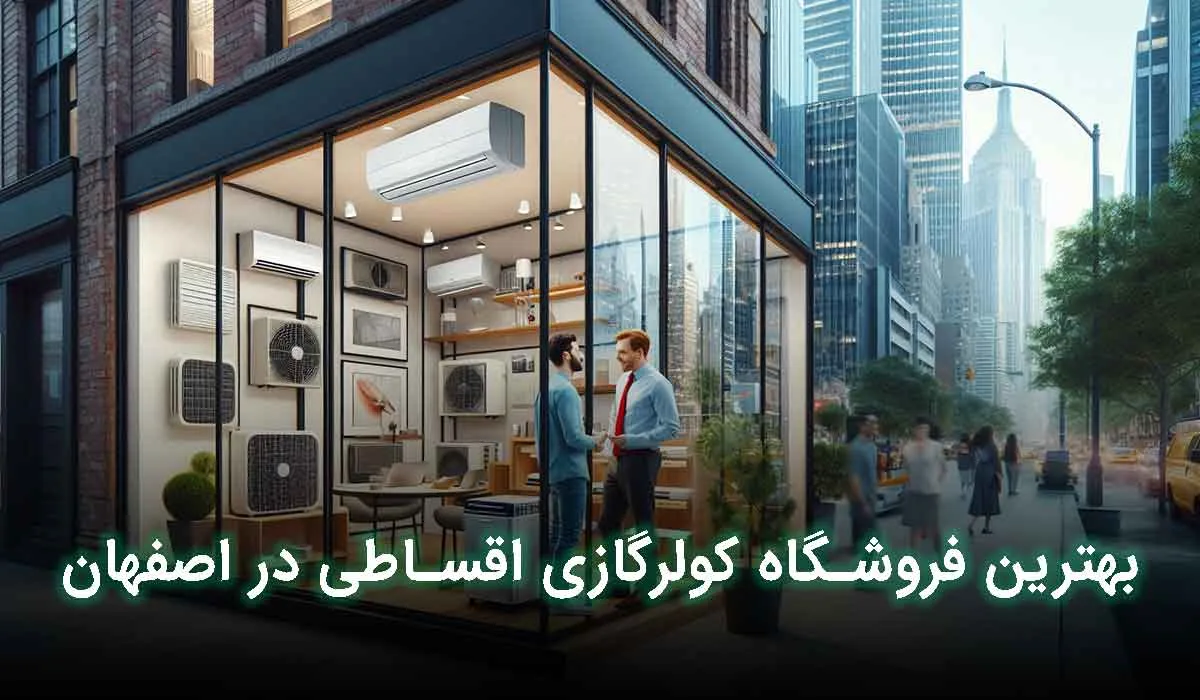 بهترین فروشگاه کولر گازی اقساطی در اصفهان کجا است؟