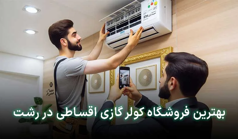 بهترین فروشگاه کولر گازی اقساطی در رشت | آدرس + تلفن تماس