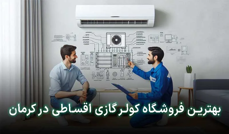 بهترین فروشگاه کولر گازی اقساطی در کرمان | آدرس + تلفن تماس