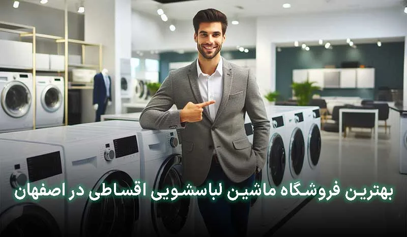3 تا از بهترین فروشگاه ماشین لباسشویی اقساطی در اصفهان + آدرس ، تلفن