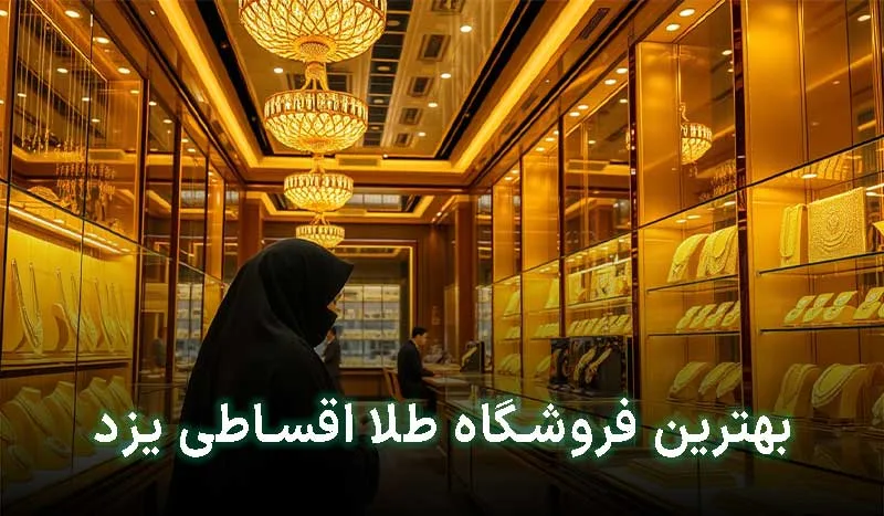 بهترین فروشگاه طلا اقساطی یزد کدام است؟