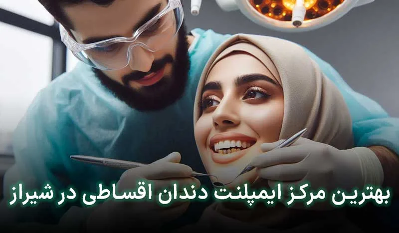 5 تا از بهترین مراکز ایمپلنت دندان اقساطی شیراز +آدرس،تلفن