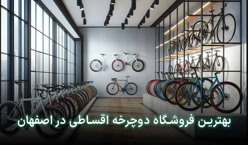 بهترین فروشگاه دوچرخه اقساطی در اصفهان کجاست؟