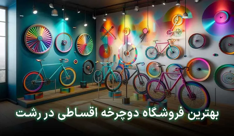 بهترین فروشگاه دوچرخه اقساطی در رشت | آدرس + تلفن تماس