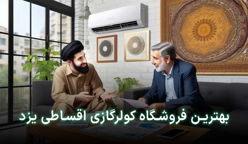 بهترین فروشگاه کولرگازی اقساطی یزد کجاست؟ آدرس + شماره تماس