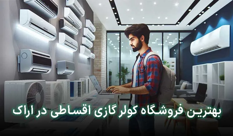 بهترین فروشگاه کولر گازی اقساطی در اراک کجاست؟ آدرس + تلفن تماس
