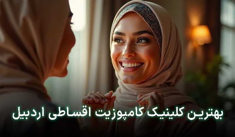 بهترین کلینیک کامپوزیت اقساطی در اردبیل کجاست؟