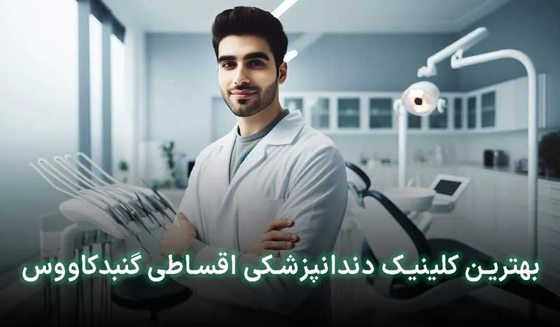 5 تااز بهترین کلینیک دندانپزشکی قسطی در گنبد کاووس+آدرس،تلفن